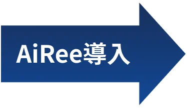 AiRee導入